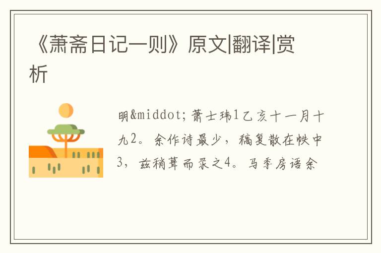  《萧斋日记一则》原文|翻译|赏析