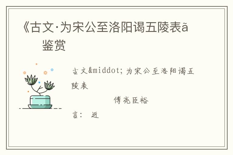  《古文·为宋公至洛阳谒五陵表》鉴赏
