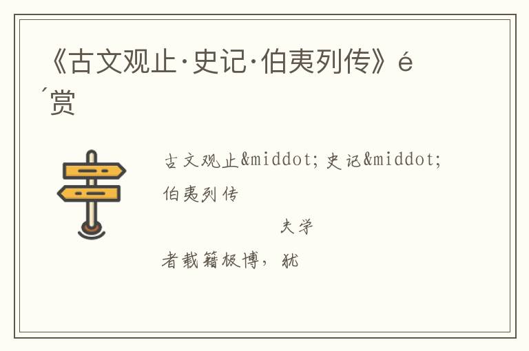  《古文观止·史记·伯夷列传》鉴赏