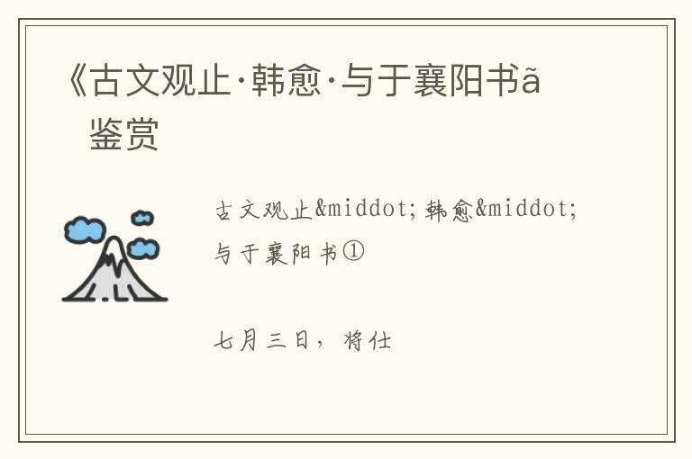  《古文观止·韩愈·与于襄阳书》鉴赏