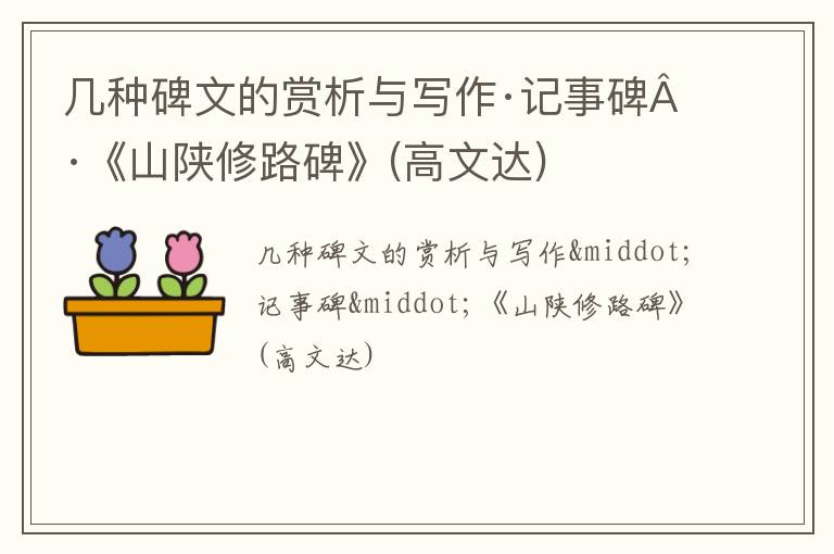  几种碑文的赏析与写作·记事碑·《山陕修路碑》(高文达)