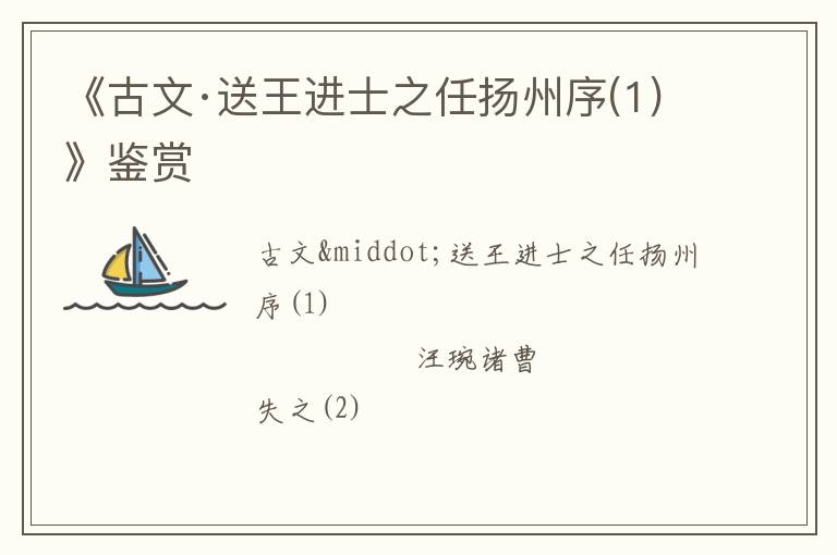  《古文·送王进士之任扬州序(1)》鉴赏