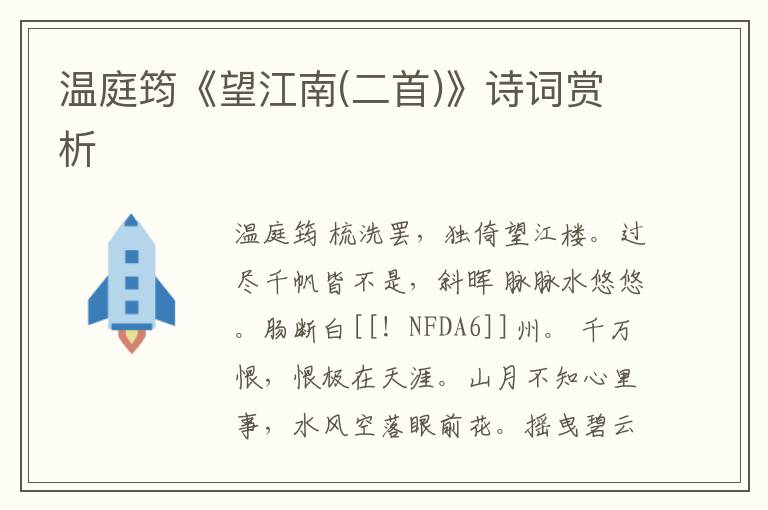  温庭筠《望江南(二首)》诗词赏析