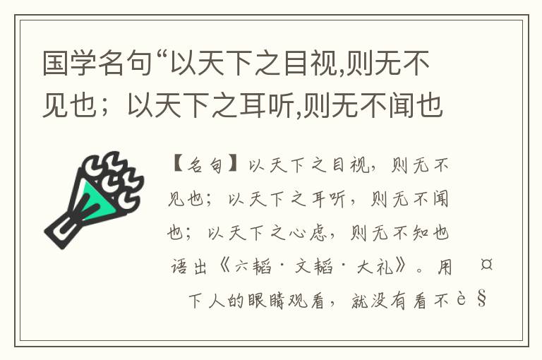  国学名句“以天下之目视,则无不见也；以天下之耳听,则无不闻也；以天下之心虑,则无不知也”出处和解释