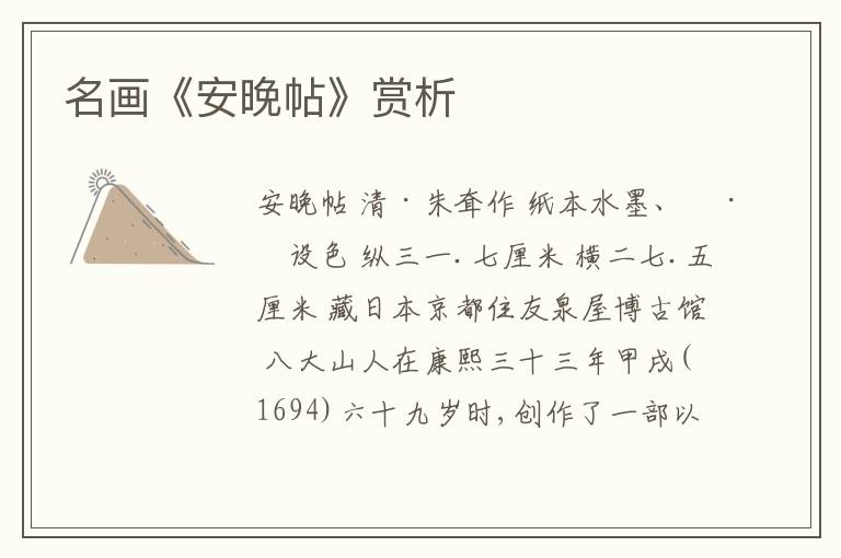  名画《安晚帖》赏析