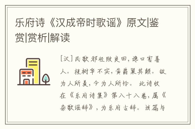  乐府诗《汉成帝时歌谣》原文|鉴赏|赏析|解读