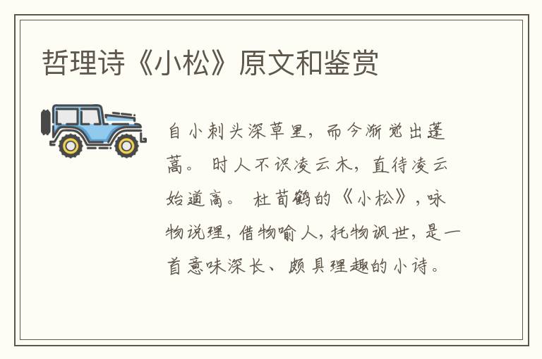  哲理诗《小松》原文和鉴赏