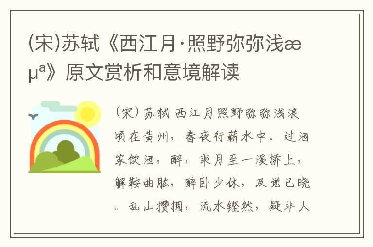  (宋)苏轼《西江月·照野弥弥浅浪》原文赏析和意境解读