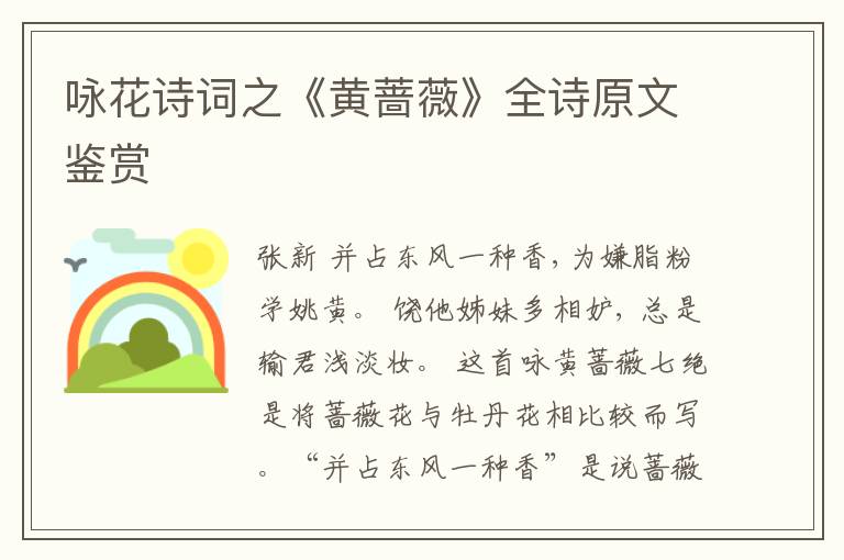  咏花诗词之《黄蔷薇》全诗原文鉴赏