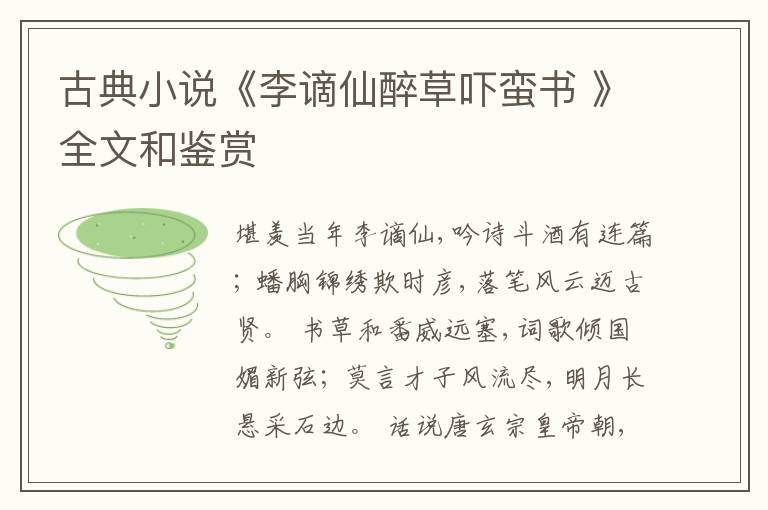  古典小说《李谪仙醉草吓蛮书 》全文和鉴赏