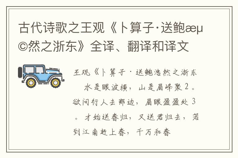  古代诗歌之王观《卜算子·送鲍浩然之浙东》全译、翻译和译文