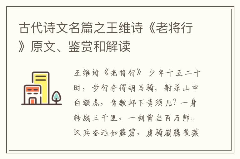  古代诗文名篇之王维诗《老将行》原文、鉴赏和解读