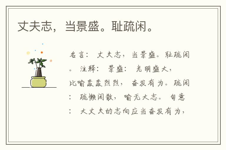  丈夫志，当景盛。耻疏闲。