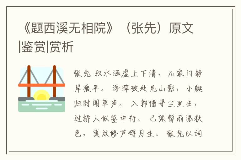  《题西溪无相院》（张先）原文|鉴赏|赏析