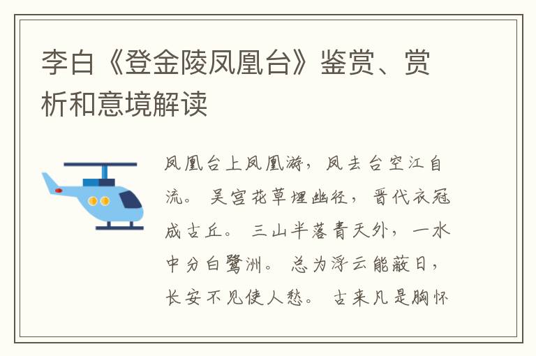  李白《登金陵凤凰台》鉴赏、赏析和意境解读