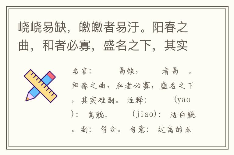  峣峣易缺，皦皦者易汙。阳春之曲，和者必寡，盛名之下，其实难副。