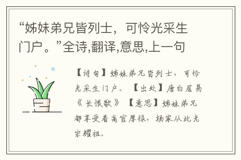  “姊妹弟兄皆列士，可怜光采生门户。”全诗,翻译,意思,上一句和下一句