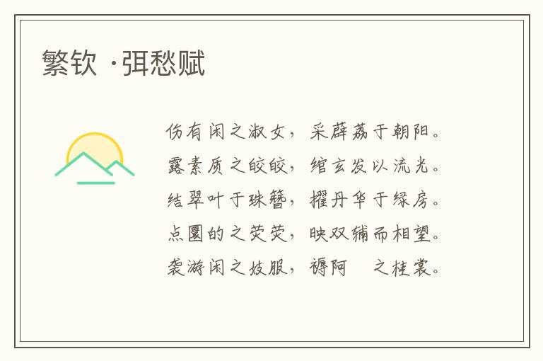  繁钦 ·弭愁赋