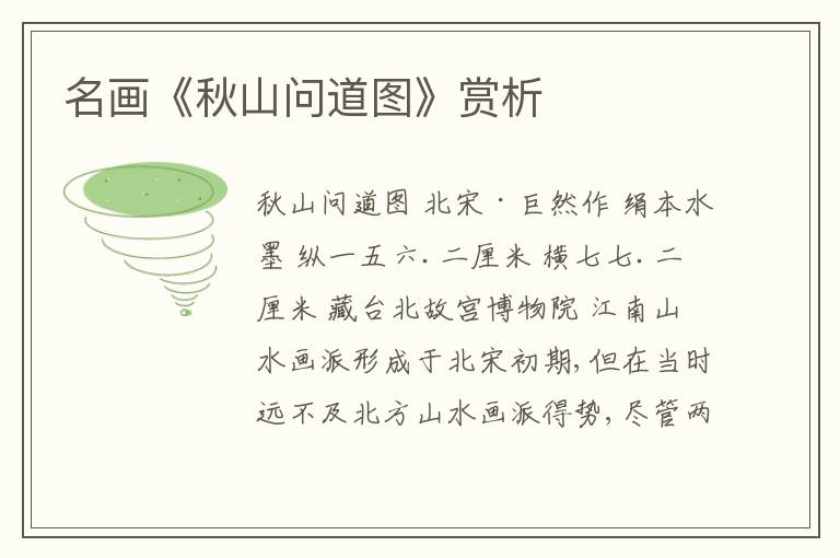  名画《秋山问道图》赏析