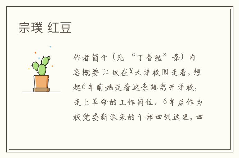  宗璞 红豆