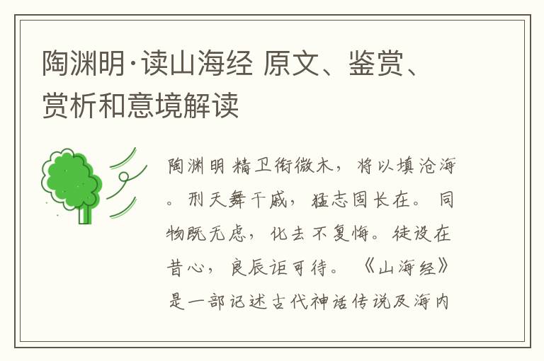  陶渊明·读山海经 原文、鉴赏、赏析和意境解读