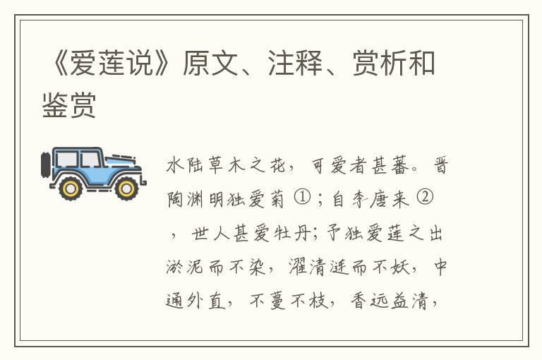  《爱莲说》原文、注释、赏析和鉴赏