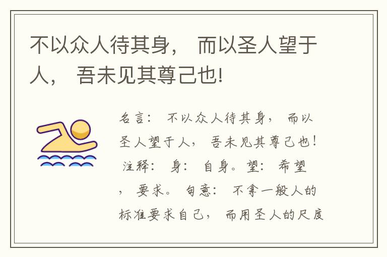  不以众人待其身， 而以圣人望于人， 吾未见其尊己也!