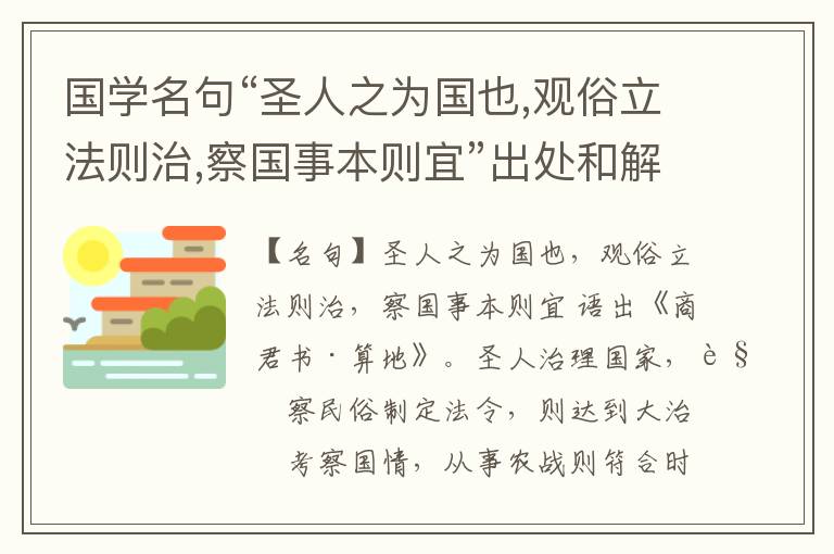  国学名句“圣人之为国也,观俗立法则治,察国事本则宜”出处和解释