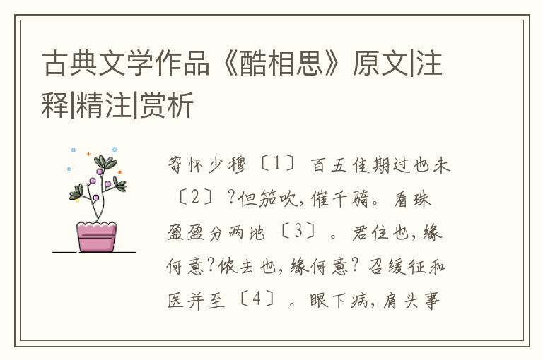  古典文学作品《酷相思》原文|注释|精注|赏析