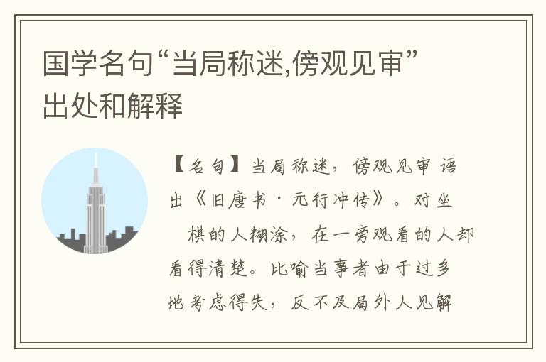  国学名句“当局称迷,傍观见审”出处和解释