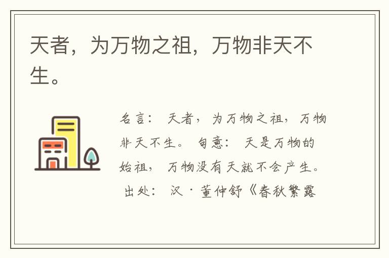  天者，为万物之祖，万物非天不生。