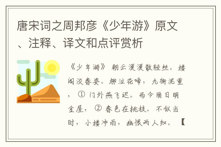  唐宋词之周邦彦《少年游》原文、注释、译文和点评赏析