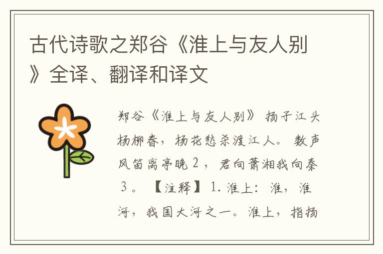  古代诗歌之郑谷《淮上与友人别》全译、翻译和译文