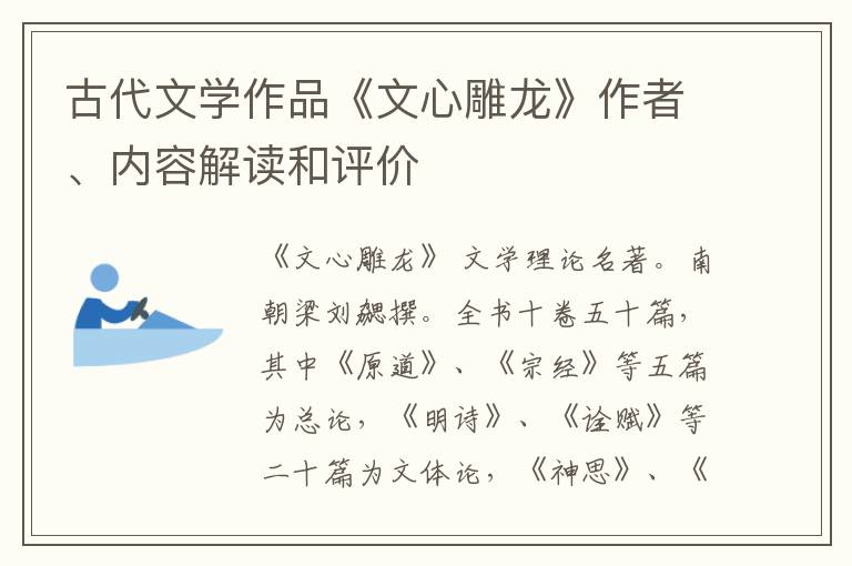  古代文学作品《文心雕龙》作者、内容解读和评价