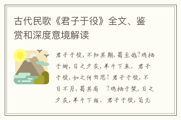  古代民歌《君子于役》全文、鉴赏和深度意境解读