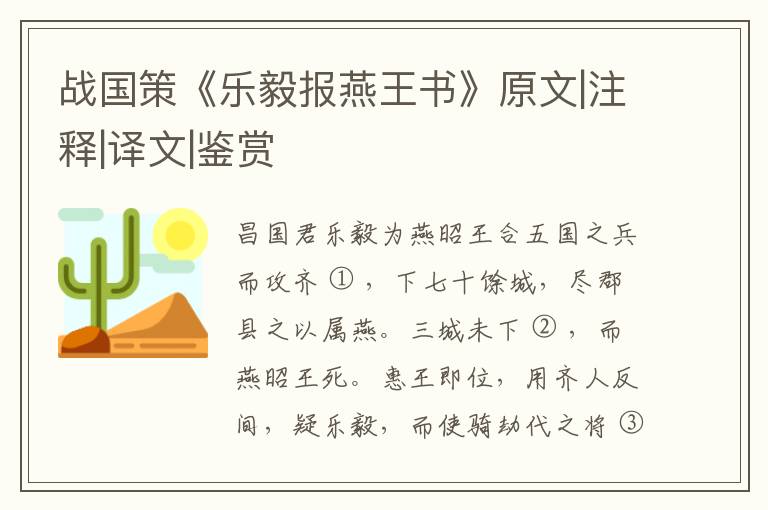  战国策《乐毅报燕王书》原文|注释|译文|鉴赏