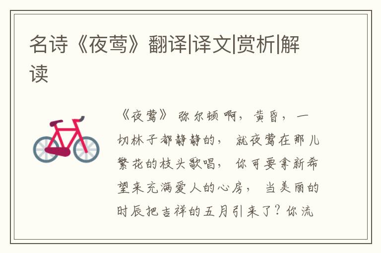  名诗《夜莺》翻译|译文|赏析|解读