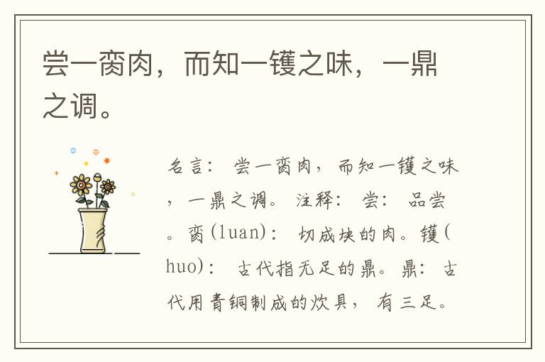  尝一脔肉，而知一镬之味，一鼎之调。