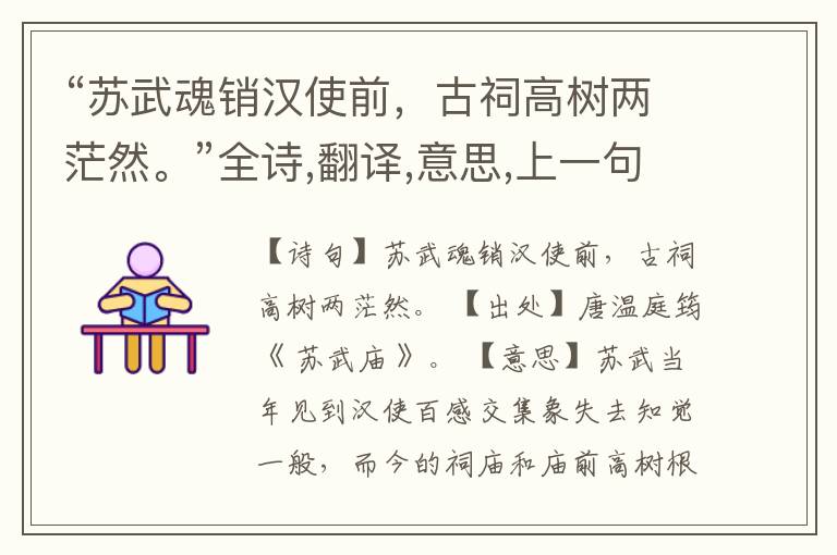 “苏武魂销汉使前,古祠高树两茫然。”全诗,翻译,意思,上一句和下一句