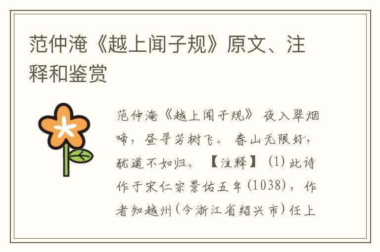  范仲淹《越上闻子规》原文、注释和鉴赏