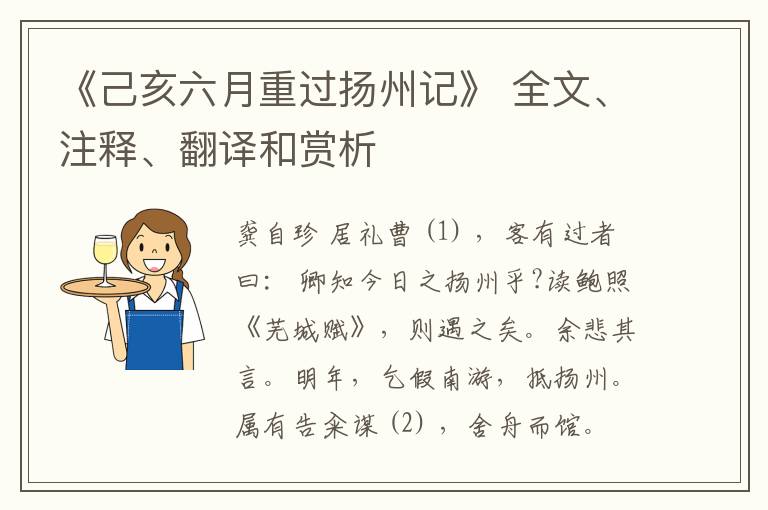  《己亥六月重过扬州记》 全文、注释、翻译和赏析