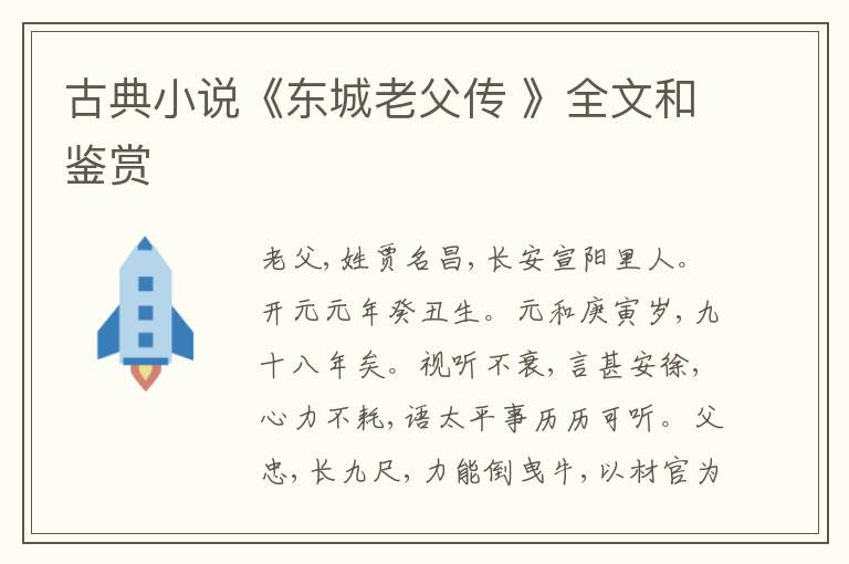  古典小说《东城老父传 》全文和鉴赏