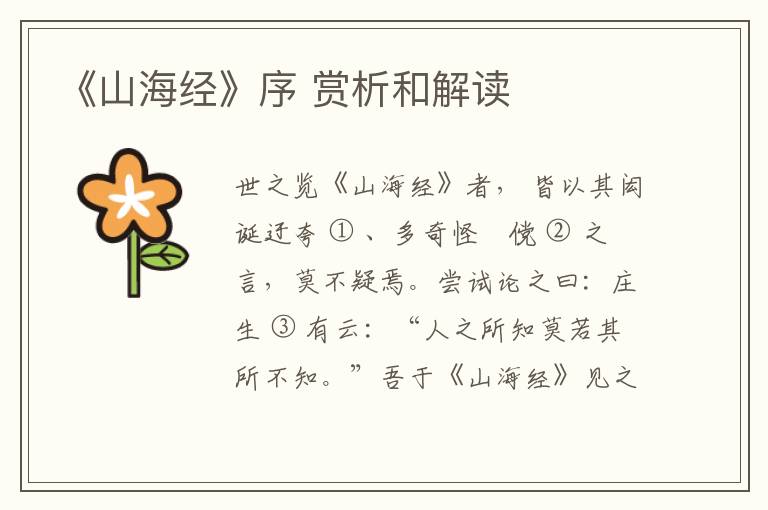  《山海经》序 赏析和解读