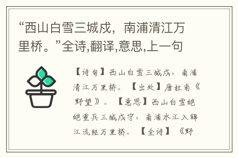 “西山白雪三城戍,南浦清江万里桥。”全诗,翻译,意思,上一句和下一句