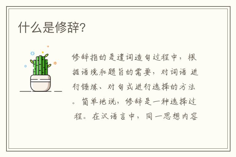  什么是修辞?