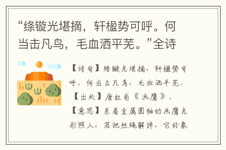 “绦镟光堪摘,轩楹势可呼。何当击凡鸟,毛血洒平芜。”全诗,翻译,意思,上一句和下一句
