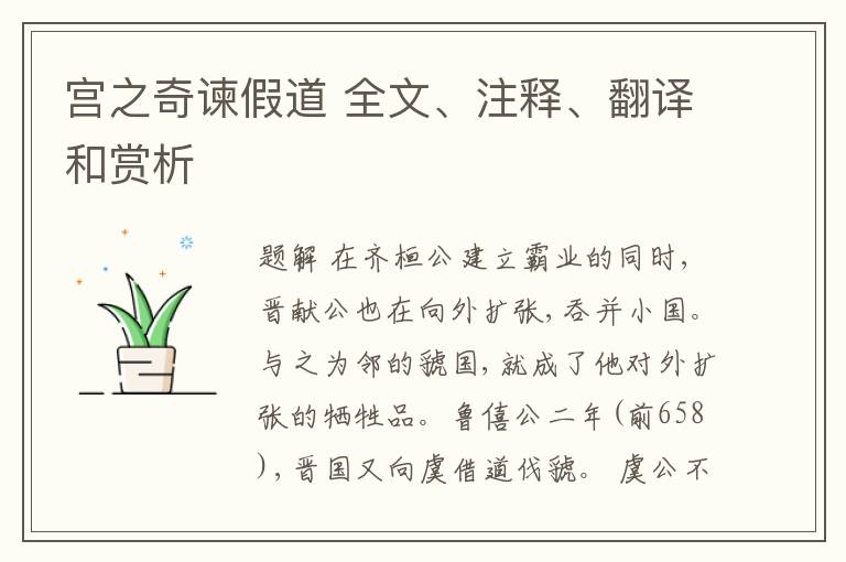  宫之奇谏假道 全文、注释、翻译和赏析