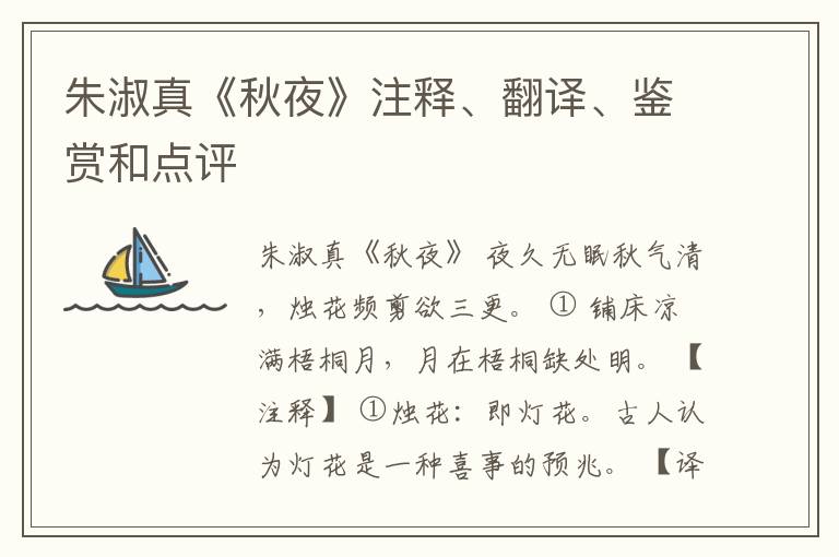  朱淑真《秋夜》注释、翻译、鉴赏和点评