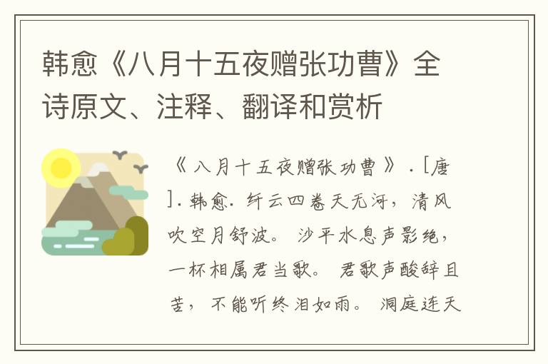 韩愈《八月十五夜赠张功曹》全诗原文、注释、翻译和赏析