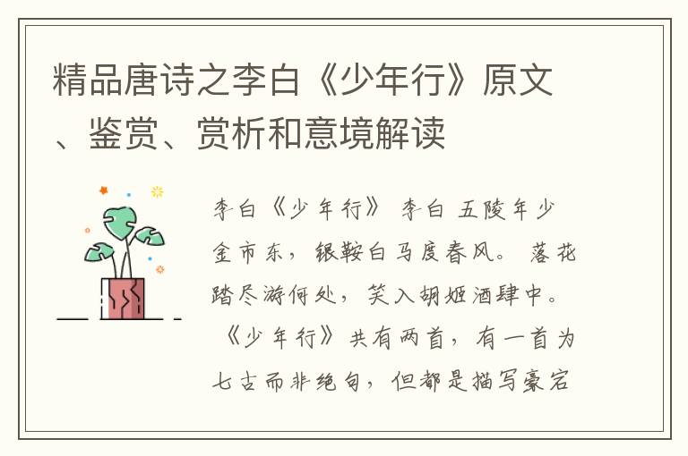  精品唐诗之李白《少年行》原文、鉴赏、赏析和意境解读